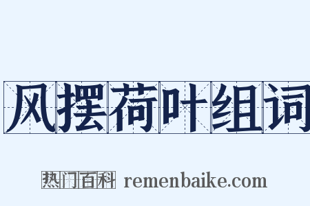 风摆荷叶组词是什么意思的图片